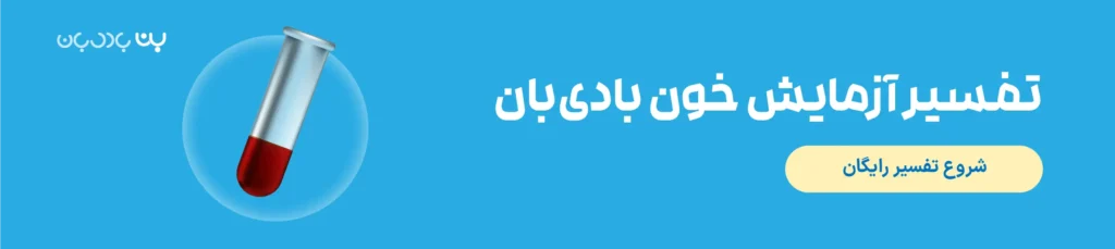 آزمایش گروه خونی چیست؟ تفسیر جواب آزمایش گروه خون 1 تفسیر آزمایش خون بادی بان با هوش مصنوعی
